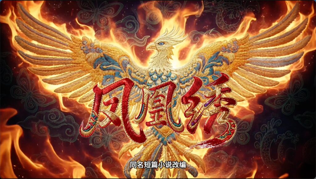 《凤凰绣》
