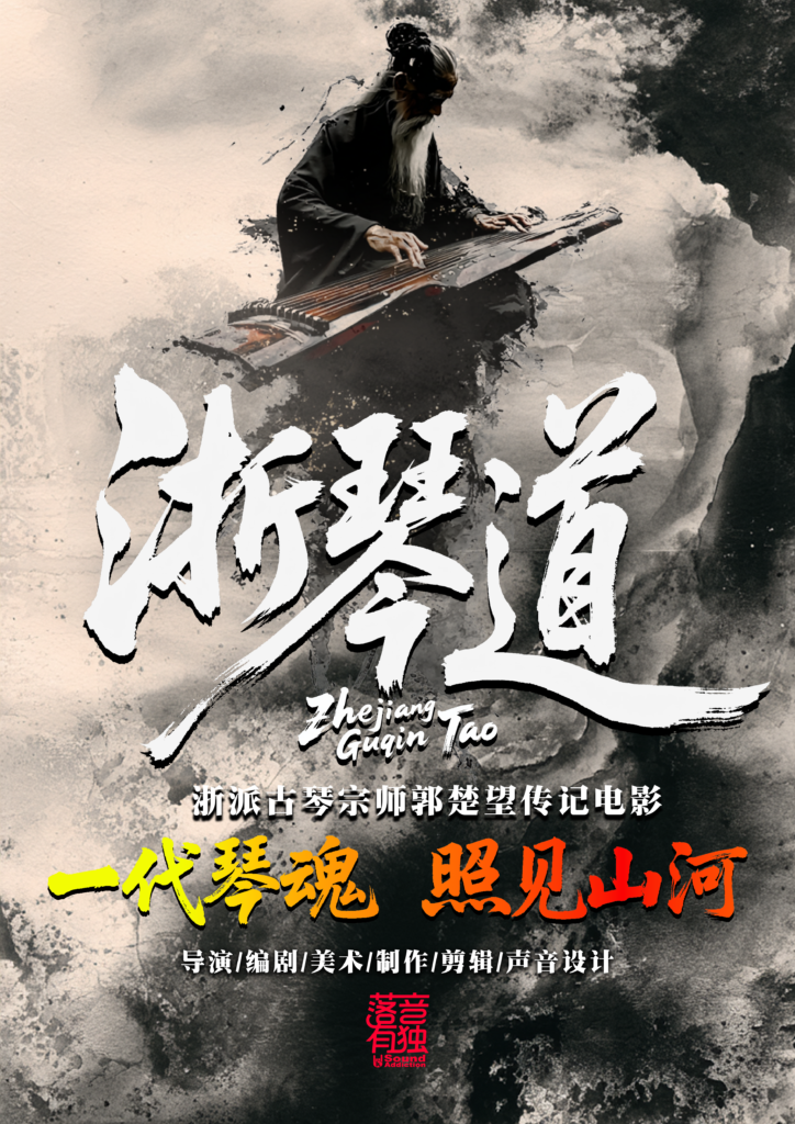 《浙琴道》