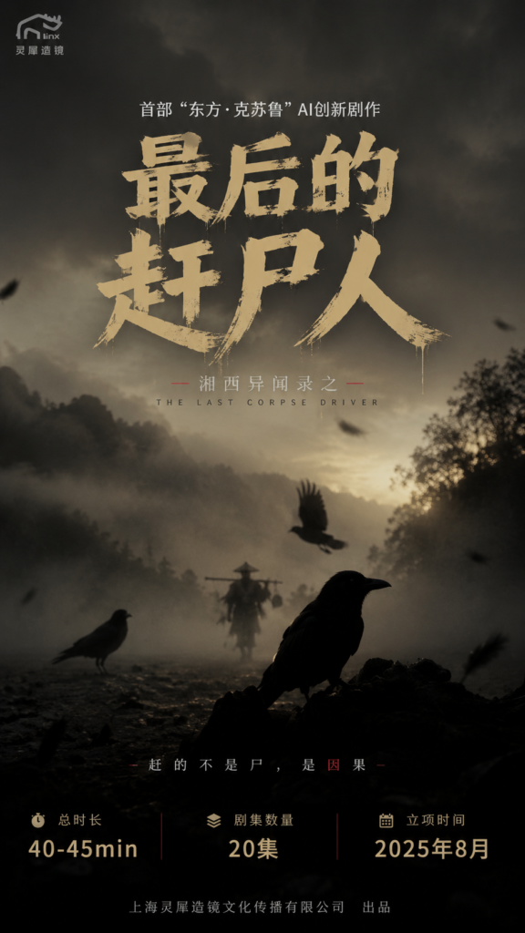 《最后的赶尸人》