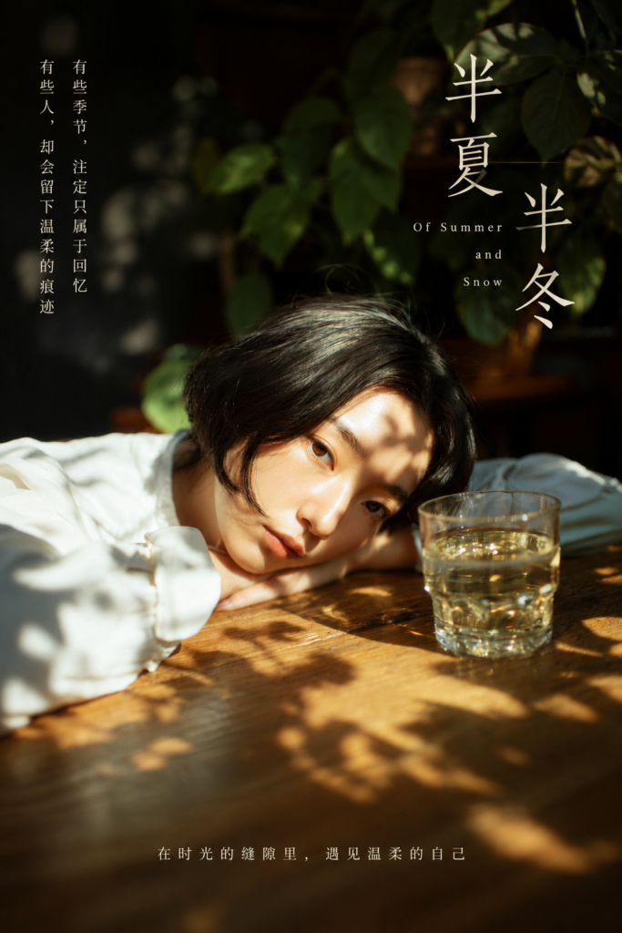 《半夏半冬》