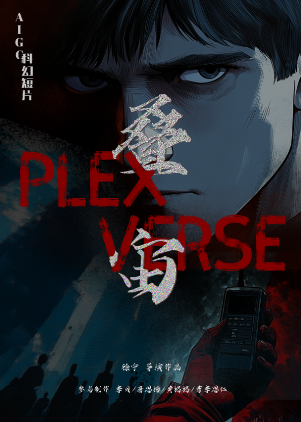 《叠宙》