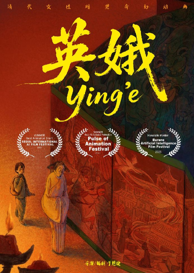《英娥》