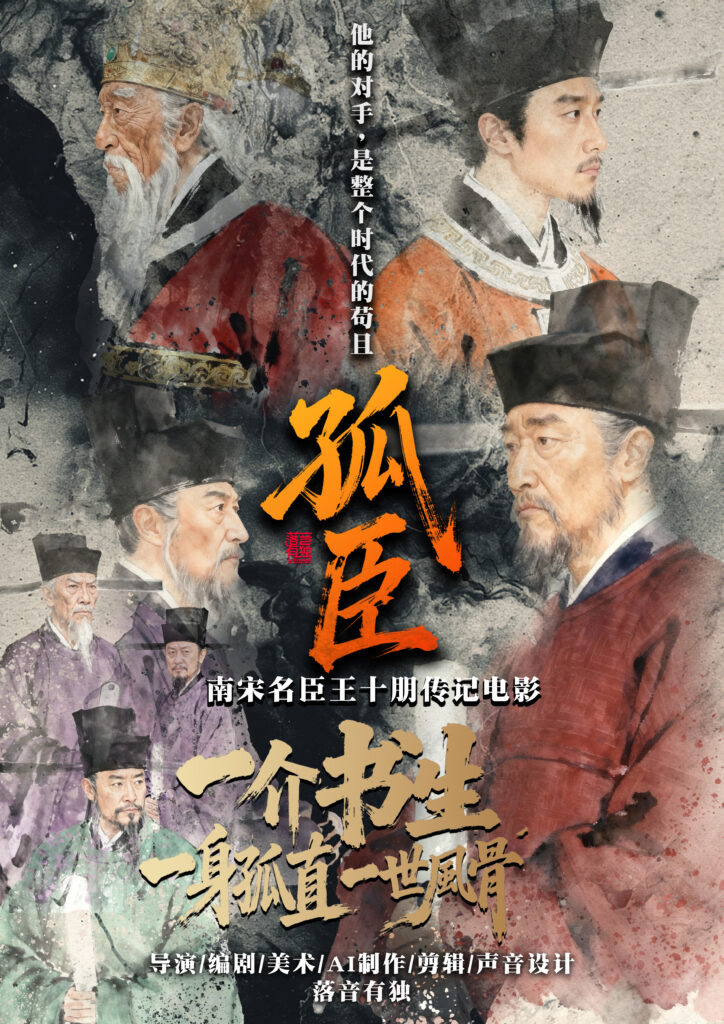 《孤臣》