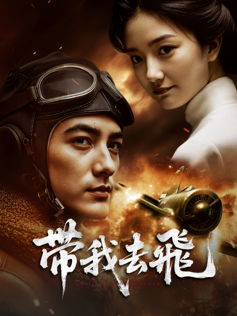 《带我去飞》